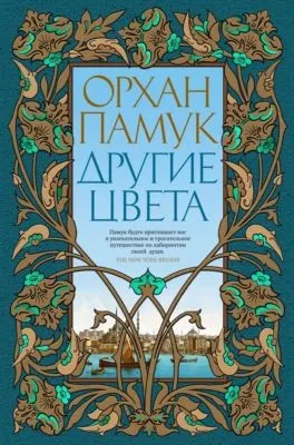 Другие цвета — обложка книги
