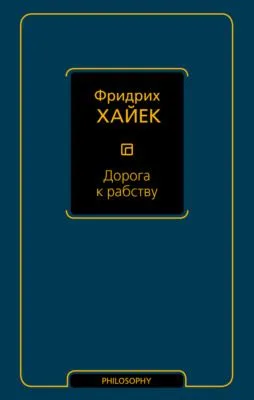 Дорога к рабству — обложка книги