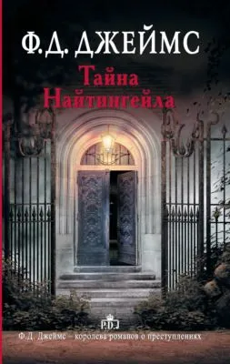 Тайна Найтингейла — обложка книги
