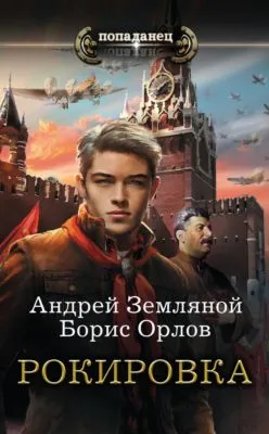 Рокировка — обложка книги
