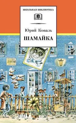 Шамайка — обложка книги