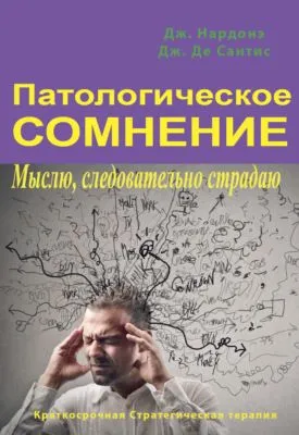 Патологическое сомнение. Мыслю, следовательно страдаю — обложка книги