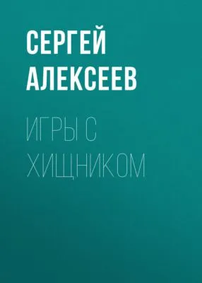 Игры с хищником — обложка книги