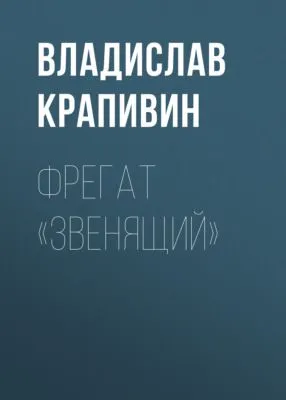 Фрегат «Звенящий» — обложка книги