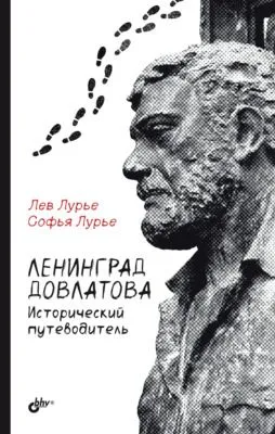 Ленинград Довлатова. Исторический путеводитель — обложка книги