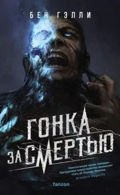 Гонка за смертью — обложка книги