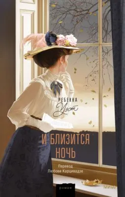 И близится ночь — обложка книги