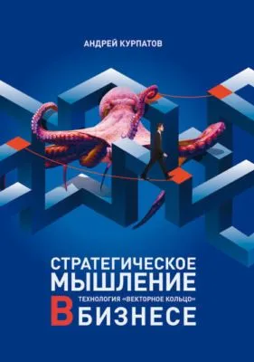 Стратегическое мышление в бизнесе. Технология «Векторное кольцо» — обложка книги
