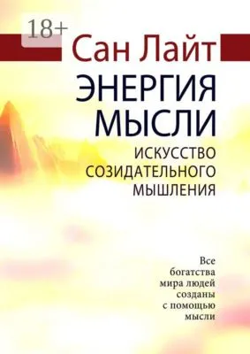 Энергия мысли. Искусство созидательного мышления — обложка книги