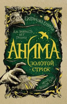 Золотой стриж — обложка книги