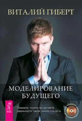 Моделирование будущего — обложка книги