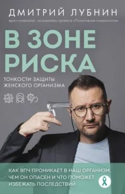 В зоне риска. Тонкости защиты женского организма. Как ВПЧ проникает в наш организм, чем он опасен и что поможет избежать последствий — обложка книги