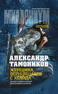 Женщина, вернувшаяся с холода — обложка книги