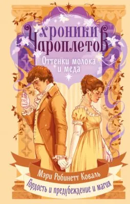 Оттенки молока и меда — обложка книги