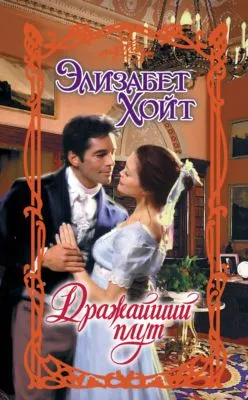 Дражайший плут — обложка книги