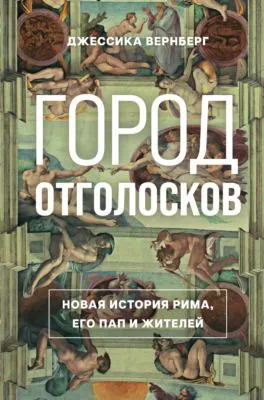 Город отголосков. Новая история Рима, его пап и жителей — обложка книги