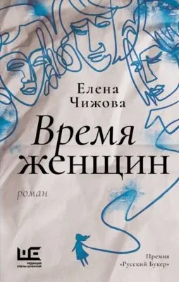 Время женщин — обложка книги