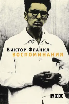 Воспоминания — обложка книги