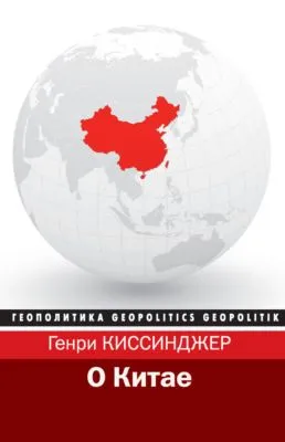 О Китае — обложка книги
