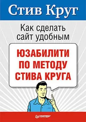 Как сделать сайт удобным. Юзабилити по методу Стива Круга — обложка книги