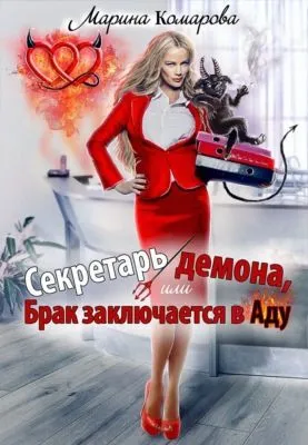 Секретарь демона, или Брак заключается в аду — обложка книги