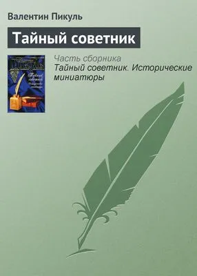 Тайный советник — обложка книги