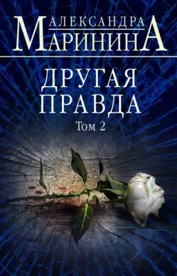 Другая правда. Том 2 — обложка книги