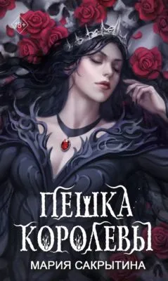 Пешка королевы — обложка книги