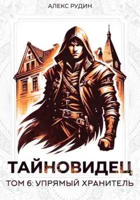 Тайновидец. Том 6: Упрямый хранитель — обложка книги