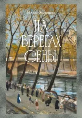 На берегах Сены — обложка книги