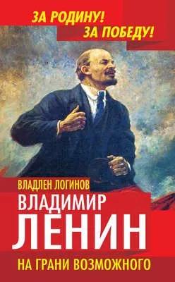 Владимир Ленин. На грани возможного — обложка книги