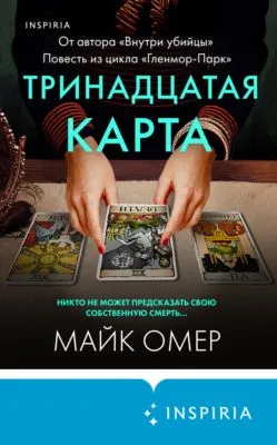 Тринадцатая карта — обложка книги