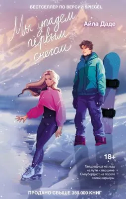 Мы упадем первым снегом — обложка книги