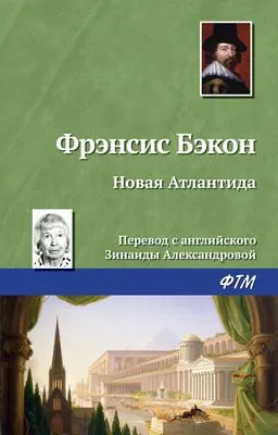 Новая Атлантида — обложка книги
