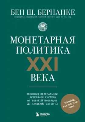 Монетарная политика XXI века. Эволюция Федеральной резервной системы от Великой инфляции до пандемии COVID-19 — обложка книги