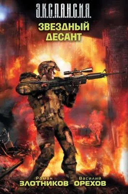 Звездный десант — обложка книги