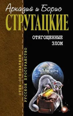 Отягощенные злом (сборник) — обложка книги