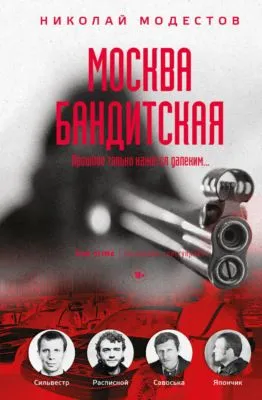 Москва бандитская — обложка книги