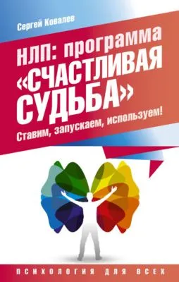 НЛП. Программа «Счастливая судьба». Ставим, запускаем, используем! — обложка книги