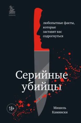 Серийные убийцы. Любопытные факты, которые заставят вас содрогнуться — обложка книги