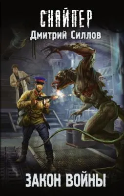 Закон войны — обложка книги