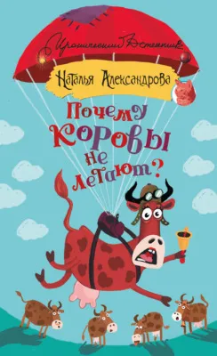 Почему коровы не летают? — обложка книги