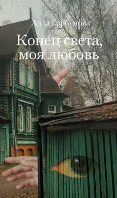 Конец света, моя любовь — обложка книги