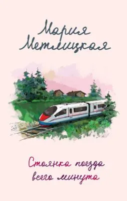 Стоянка поезда всего минута — обложка книги