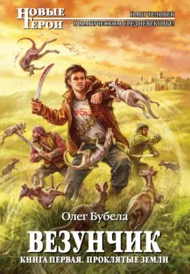 Проклятые земли — обложка книги