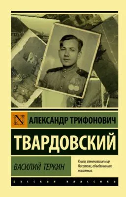 Василий Тёркин — обложка книги