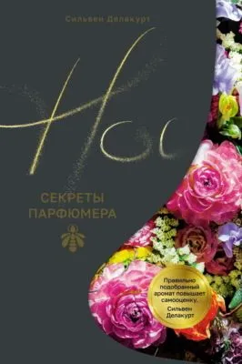 Нос. Секреты парфюмера Guerlain — обложка книги