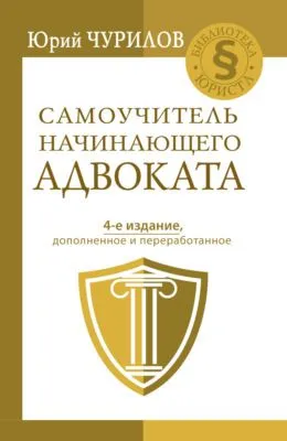 Самоучитель начинающего адвоката — обложка книги