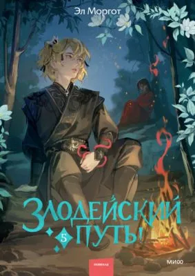 Злодейский путь!.. Том 5 — обложка книги