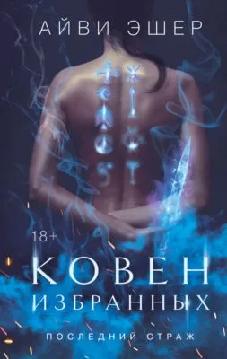 Ковен избранных — обложка книги